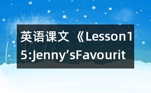 英語(yǔ)課文 《Lesson15:Jenny’sFavouriteColour》教學(xué)設(shè)計(jì)