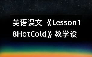 英語課文 《Lesson18Hot,Cold》教學設計