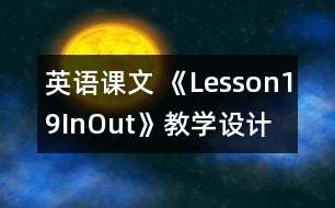 英語課文 《Lesson19In,Out》教學(xué)設(shè)計(jì)
