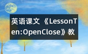 英語課文 《LessonTen:Open,Close》教學設計 教學資料