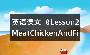 英語課文 《Lesson2Meat、ChickenAndFish》教案 教學資料 教學設(shè)計