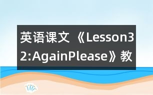 英語課文 《Lesson32:AgainPlease!》教案 教學(xué)資料 教學(xué)設(shè)計(jì)