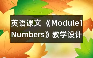 英語(yǔ)課文 《Module1Numbers》教學(xué)設(shè)計(jì)