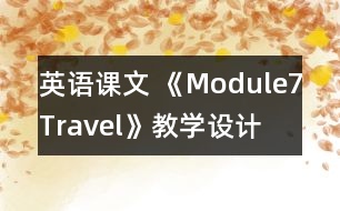 英語課文 《Module7Travel》教學設計