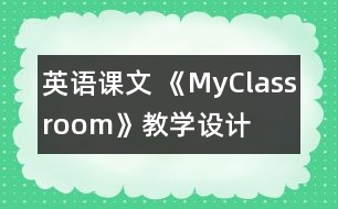 英語課文 《MyClassroom》教學設計