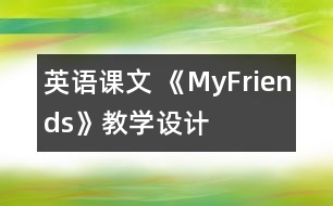 英語課文 《MyFriends》教學設(shè)計