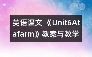 英語(yǔ)課文 《Unit6Atafarm》教案與教學(xué)反思partB