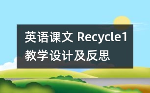 英語課文 Recycle1教學(xué)設(shè)計(jì)及反思