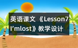 英語課文 《Lesson7：I’mlost》教學設計