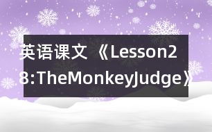 英語課文 《Lesson28:TheMonkeyJudge》教學設計