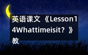 英語(yǔ)課文 《Lesson14Whattimeisit？》教案