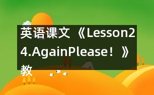 英語課文 《Lesson24.Again,Please！》教案