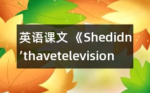 英語課文 《Shedidn’thavetelevision》教學(xué)設(shè)計(jì)