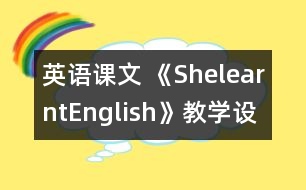 英語課文 《ShelearntEnglish》教學設(shè)計