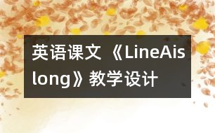 英語課文 《LineAislong》教學(xué)設(shè)計