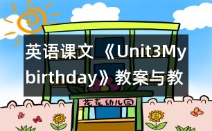英語課文 《Unit3Mybirthday》教案與教學反思partA