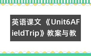英語(yǔ)課文 《Unit6AFieldTrip》教案與教學(xué)反思partA