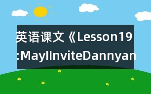 英語課文《Lesson19:MayIInviteDannyandJenny?》教學(xué)設(shè)計(jì)