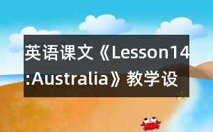 英語課文《Lesson14:Australia》教學設(shè)計