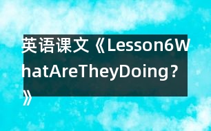 英語課文《Lesson6WhatAreTheyDoing？》教案