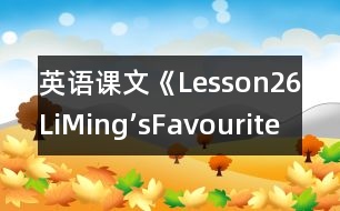 英語(yǔ)課文《Lesson26LiMing’sFavouriteClothes!》教學(xué)設(shè)計(jì)
