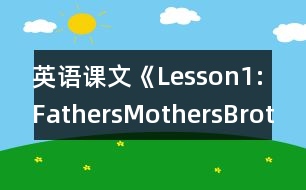 英語課文《Lesson1:FathersMothersBrothersandSisters》教學(xué)設(shè)計