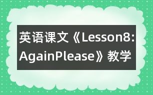 英語課文《Lesson8:Again,Please》教學(xué)設(shè)計(jì)