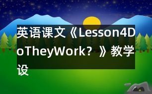 英語課文《Lesson4DoTheyWork？》教學設計