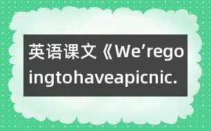 英語課文《We’regoingtohaveapicnic.》教學(xué)設(shè)計(jì)