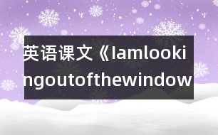 英語課文《Iamlookingoutofthewindow.》教學(xué)設(shè)計