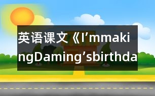 英語(yǔ)課文《I’mmakingDaming’sbirthdaycard.》教學(xué)設(shè)計(jì)