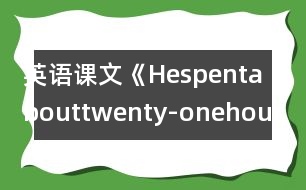 英語(yǔ)課文《Hespentabouttwenty-onehoursinspace》教學(xué)設(shè)計(jì)