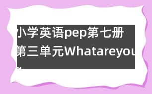 小學英語pep第七冊第三單元Whatareyougoingtodo教案