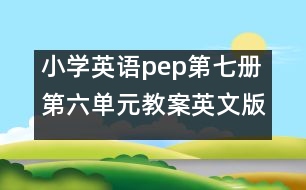 小學(xué)英語(yǔ)pep第七冊(cè)第六單元教案英文版 教學(xué)資料