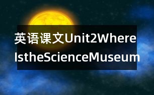 英語課文Unit2WhereIstheScienceMuseum?教學設(shè)計－pep7