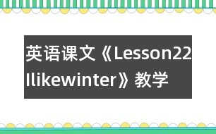 英語課文《Lesson22Ilikewinter!》教學設計