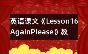 英語課文《Lesson16Again,Please!》教學設計