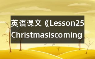 英語課文《Lesson25Christmasiscoming!》教學(xué)設(shè)計