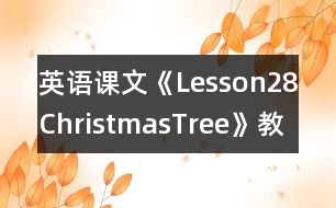 英語課文《Lesson28ChristmasTree》教學設(shè)計
