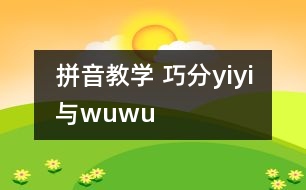 拼音教學(xué) 巧分y、i、yi與w、u、wu