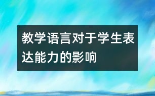 教學(xué)語言對于學(xué)生表達(dá)能力的影響