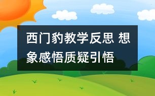 西門(mén)豹教學(xué)反思 想象感悟質(zhì)疑引悟