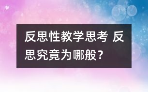 反思性教學思考 反思究竟為哪般？
