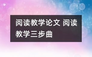 閱讀教學論文 閱讀教學三步曲