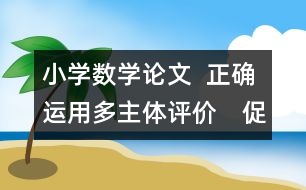 小學(xué)數(shù)學(xué)論文  正確運(yùn)用多主體評價　促進(jìn)學(xué)生茁壯成長