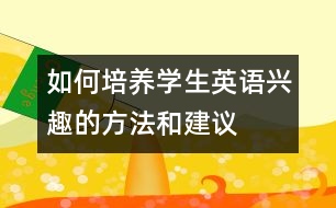 如何培養(yǎng)學生英語興趣的方法和建議