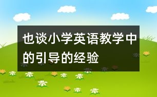 也談小學(xué)英語(yǔ)教學(xué)中的引導(dǎo)的經(jīng)驗(yàn)