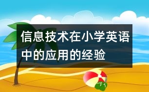 信息技術在小學英語中的應用的經(jīng)驗