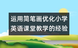運(yùn)用簡(jiǎn)筆畫優(yōu)化小學(xué)英語(yǔ)課堂教學(xué)的經(jīng)驗(yàn)