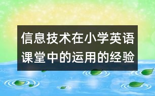信息技術(shù)在小學英語課堂中的運用的經(jīng)驗論文